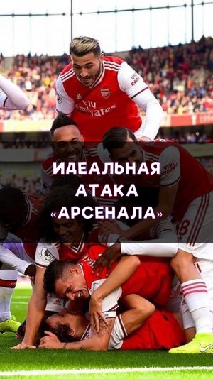 Потрясающая атака «Арсенала»