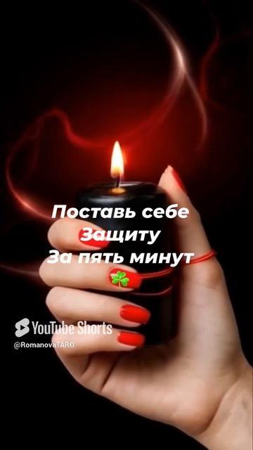 🔥Поставь себе Защиту🍀За пять минут🙏 #молитвы #защитнаямагия #таро #оберег #магия