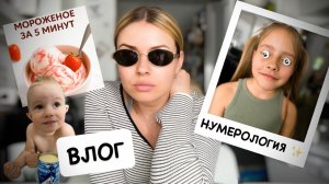 ВЛОГ: домашнее мороженое за 5 минут🍦новые очки 🥸 нумерология - мой опыт / зачем пью солёную воду