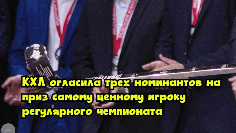 КХЛ огласила трех номинантов на приз самому ценному игроку регулярного чемпионата