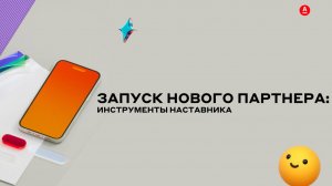 Развиваем новичков инструменты наставника