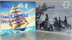 Глава 18. В ПОИСКАХ ПРЕСНОЙ ВОДЫ ЖЮЛЬ ВЕРН - ДЕТИ КАПИТАНА ГРАНТА - ЧАСТЬ 1 литература 5 класса