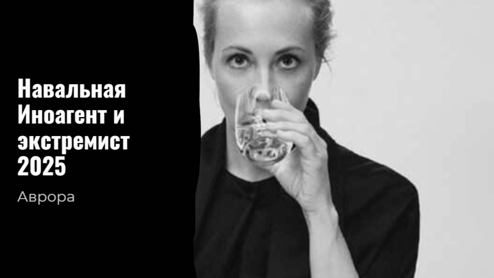 Навальная (Иноагент и экстремист) 2025