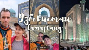vlog 1/2 Узбекистан. Самарканд. Шахи-Зинда. Регистан. Гур-Эмир. Не тот плов.