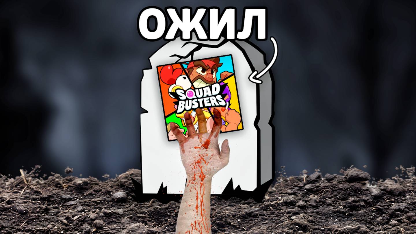 СКВАД БАСТЕРС ТЕПЕРЬ ИГРАБЕЛЕН