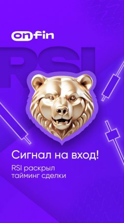 OnFin отзывы. Сигнал на вход! RSI раскрыл тайминг сделки #онфин #onfin #rsi