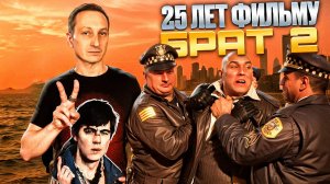 25 лет фильму "Брат 2".