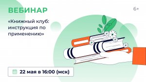 «Книжный клуб: инструкция по применению»