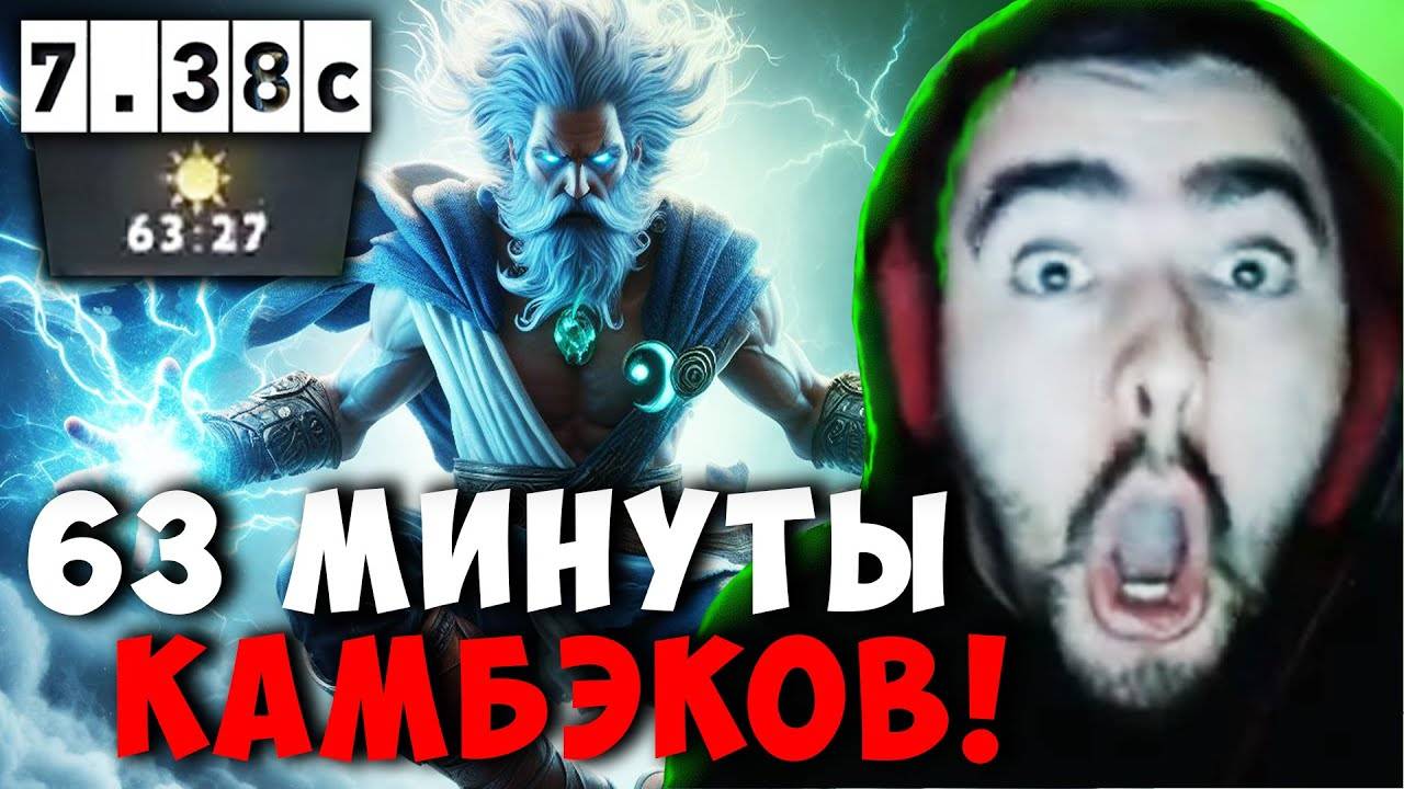 STRAY ЧАСОВАЯ КАТКА С КАМБЭКАМИ НА ЗЕВСЕ ! СТРЕЙ В ПАТЧЕ 7.38c carry mid dota 2 ! Лучшее со Стреем