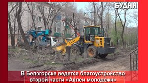 Благоустройство «Аллеи молодежи» продолжается