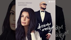 Ассалам алейкум