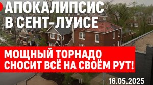 Апокалипсис в Сент-Луисе: Мощный торнадо сносит всё на своём пути!
