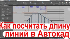 Автокад Длина Всех Линий Сумма. Готовый скрипт скачать тут