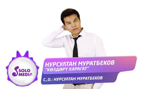 Нурсултан Муратбеков - Коздору карагат / Жаны ыр 2021 смотреть онлайн