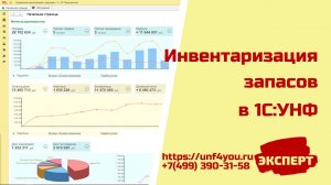Инвентаризация запасов в 1С:УНФ