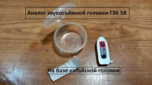 Аналог звукосъëмной головки ГЗК58. На базе китайской головки. С OZONa.