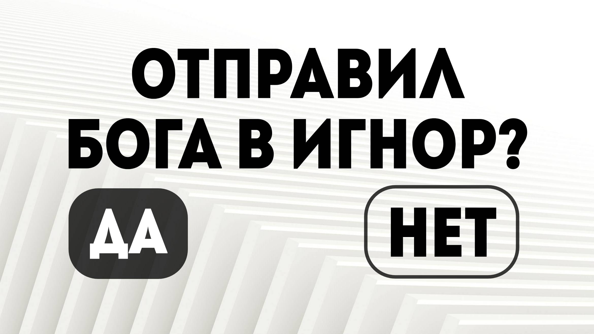 Игнор смотреть онлайн