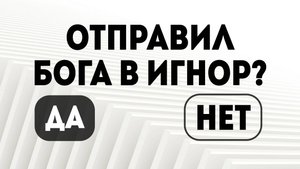 Игнор