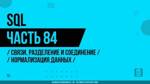 SQL - 084 - Связи, разделение и соединение - Нормализация данных