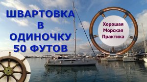 Швартовка в одного⛵️кормой.⚓️Разворот на месте без подрульки.BAVARIA 50. Хорошая Морская Практика.