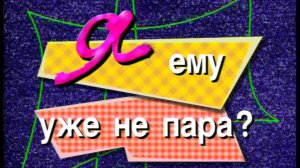 Я сама: Я ему не пара?...1999