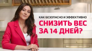 Как безопасно и эффективно снизить вес за 14 дней?