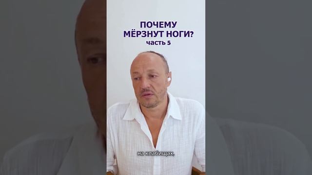 Почему мерзнут ноги? Часть 5