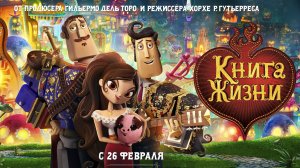 Книга жизни — Book of Life - Трейлер мультфильма №3