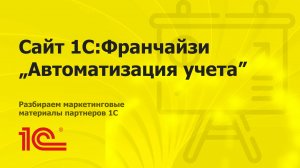 Разбираем сайт партнера 1С "Автоматизация учета" из г. Пермь