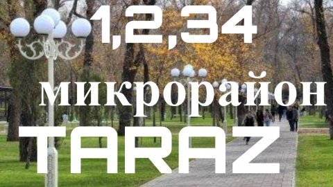 Прогулка по Таразу