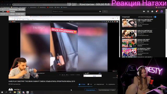 Westy смотрит:HARD PLAY СМОТРИТ THE BRUN 9 МИНУТ СМЕХА УЛЫБНУЛИСЬ ПРОИГРАЛИ ИЮНЬ 2019