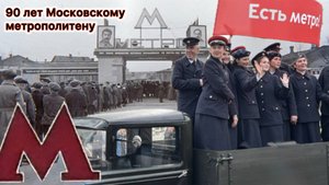 Московскому метро 90 лет. Праздник в Сокольниках. 15 мая 2025г.