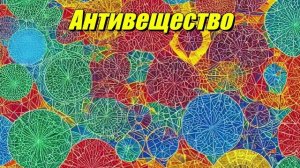 Антивещество