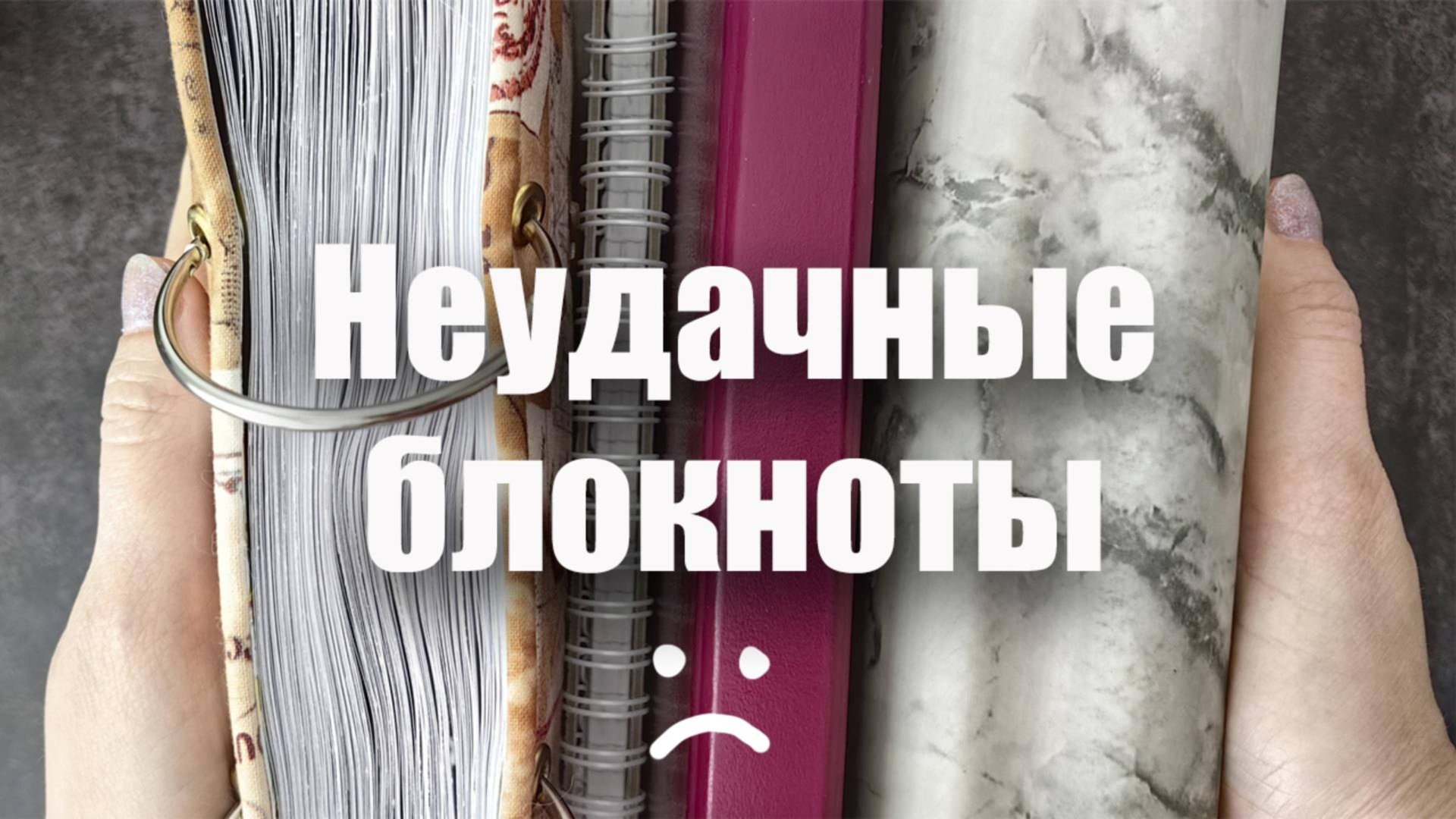 Мои неудачные блокноты 😒 смотреть онлайн