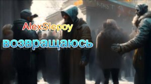 Возвращаюсь... 2