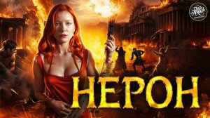 Безумие Нерона: Почему Его Назвали Самым Жестоким Императором Рима? История с Artifex.