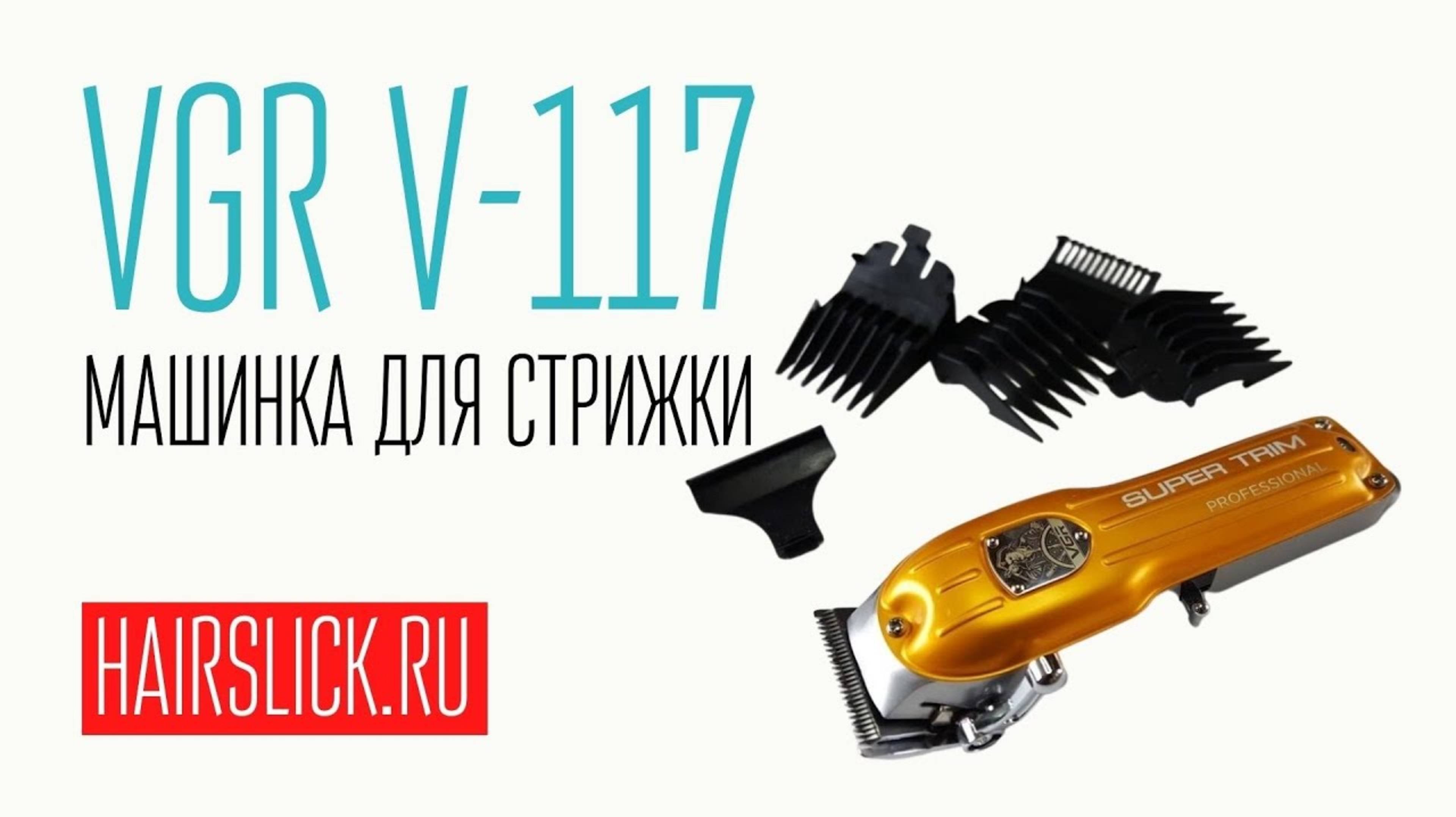 VGR V-117 машинка для стрижки