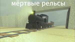 💀мёртвые рельсы💀 роблокс