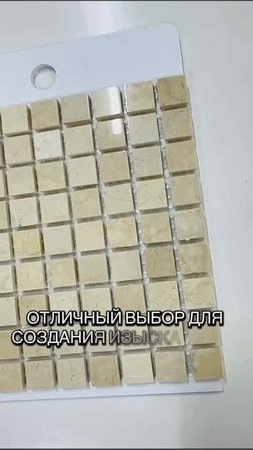 Мраморная мозаика Крема Марфил размер чипа мозаики 15 х 15 мм