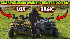 МАЛЕНЬКИЕ, ДА УДАЛЕНЬКИЕ!? КВАДРОЦИКЛЫ AVANTIS HUNTER 200 BIG ВЕРСИЯ BASIC И LUX!