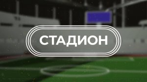 Золотые приёмы Шкарина и Горькаевой. Домашняя победа ФК «Металлург».