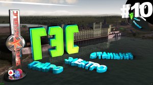 Workers & Resources Soviet Republic Серия 10 ГЭС ГидроЭлектроСтанция Совет репаблик ГАЙД