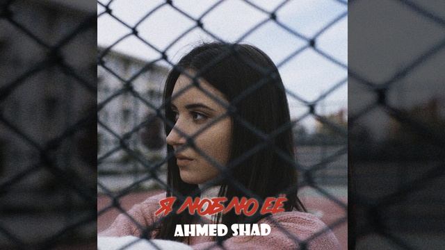 Я люблю её смотреть онлайн