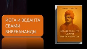 Аудиокнига "Йога и веданта Свами Вивекананды"
