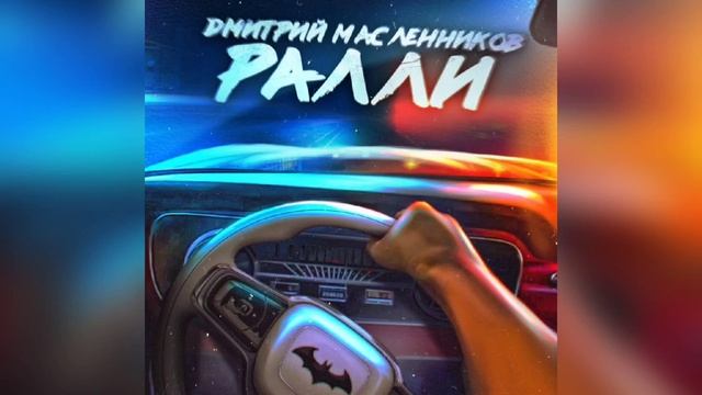 Ралли | Дмитрий Масленников смотреть онлайн