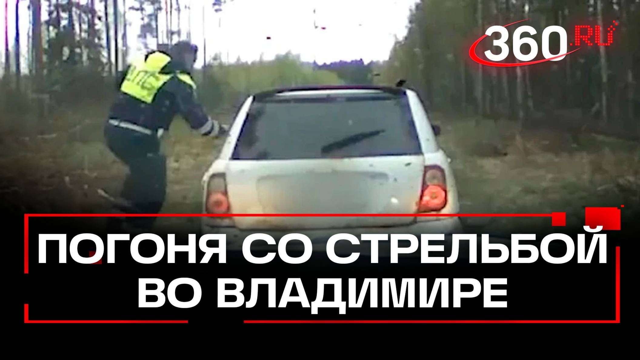 Полицейским пришлось устроить погоню со стрельбой во Владимирской области