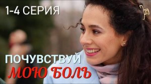 Почувствуй мою боль 1,2,3,4 серия (содержание всех серий сериала 2025)