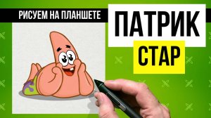 Как нарисовать Патрика. Рисуем на планшете.
