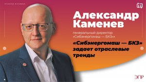 "Сибэнергомаш - БКЗ" задаёт отраслевые тренды