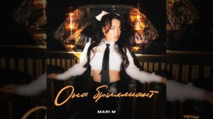 MARI M — ОНА БРИЛЛИАНТ (ПРЕМЬЕРА!)